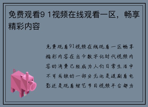 免费观看9 1视频在线观看一区，畅享精彩内容